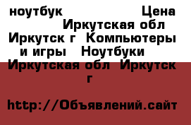 ноутбук hp 17-y063ur › Цена ­ 23 000 - Иркутская обл., Иркутск г. Компьютеры и игры » Ноутбуки   . Иркутская обл.,Иркутск г.